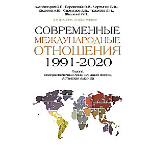 Mūsdienu starptautiskās attiecības 1991-2020.g.: Eiropa, Ziemeļaustrumu Āzija, Tuvo Austrumu, Dienvidamerika: Mācību grāmata