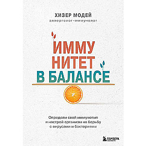 Иммунитет в балансе. Определи свой иммунотип и настрой организм на борьбу с вирусами и бактериями
