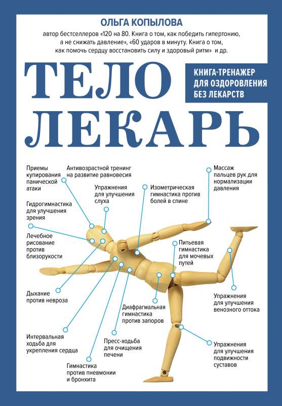 Ķermenis-dziednieks. Grāmata-treniņš veselības uzlabošanai bez zālēm