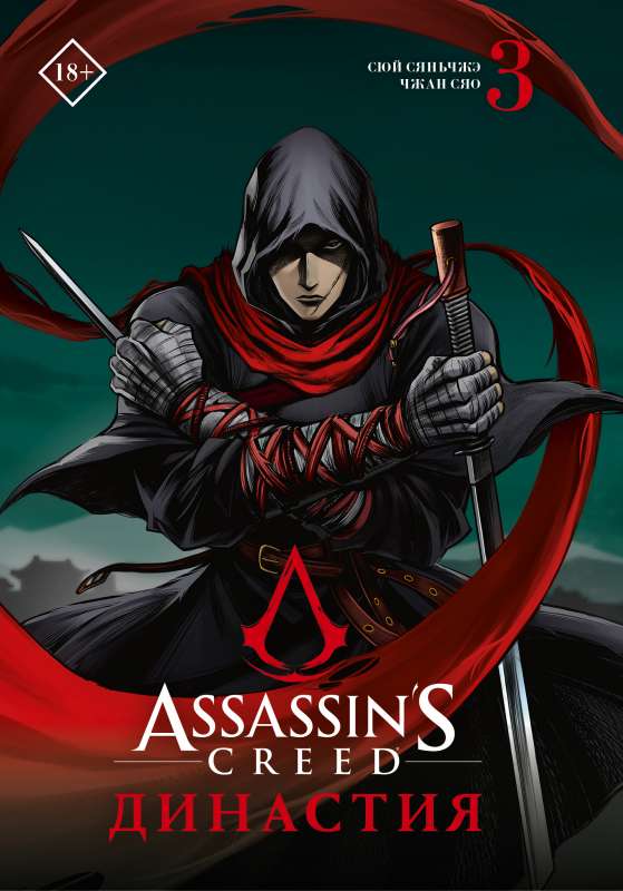 Assassins Creed. Династия. Том 3