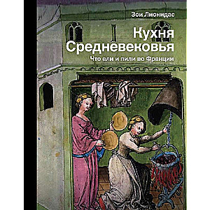 Viduslaiku virtuve. Ko ēda un dzēra Francijā