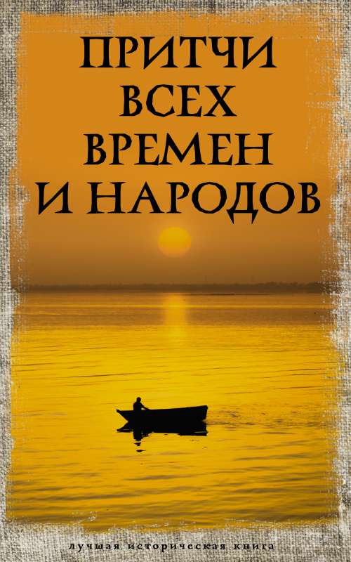 Visu laiku un tautu pamācības