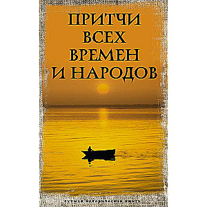Visu laiku un tautu pamācības