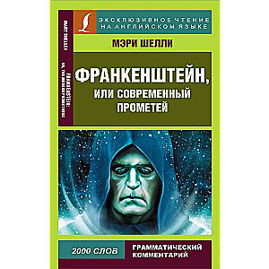 Frankenšteins, vai Mūsdienu Prometejs