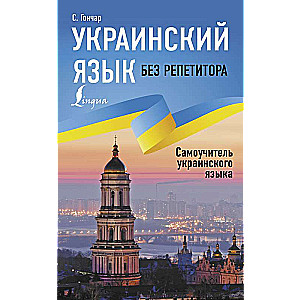 Ukrainas valoda bez privātstundām. Pašmācības ceļvedis ukraiņu valodā