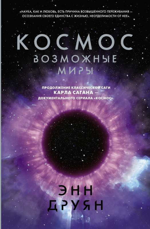 Kosmoss. Iespējamās pasaules