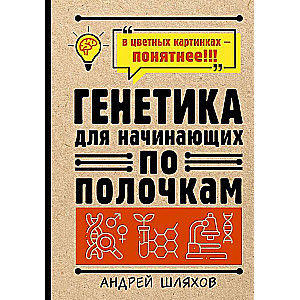 Ģenētika iesācējiem pa plauktiem