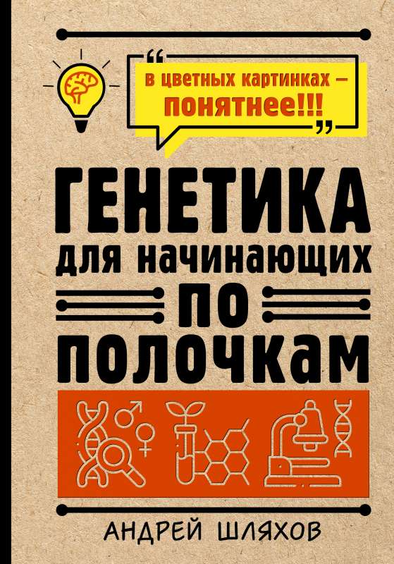 Ģenētika iesācējiem pa plauktiem