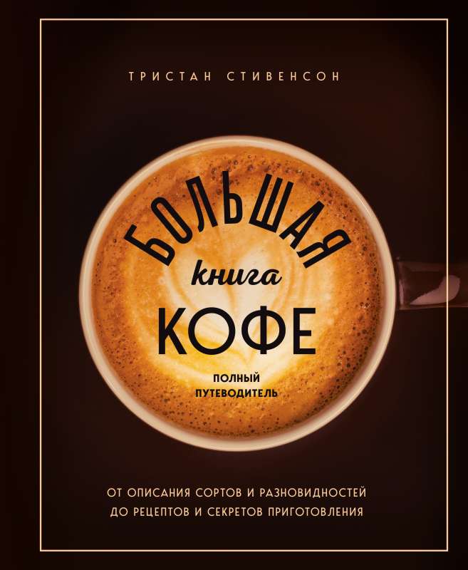 Lielā kafijas grāmata. Pilnīgs ceļvedis krūzītei