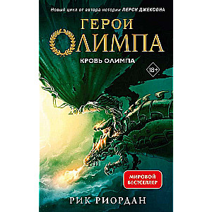 Olimpa varoņi. Grāmata 5. Olimpa asinis