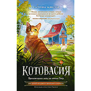 Kotovasija. Piedzīvojumi kaķim vārdā Tigrs