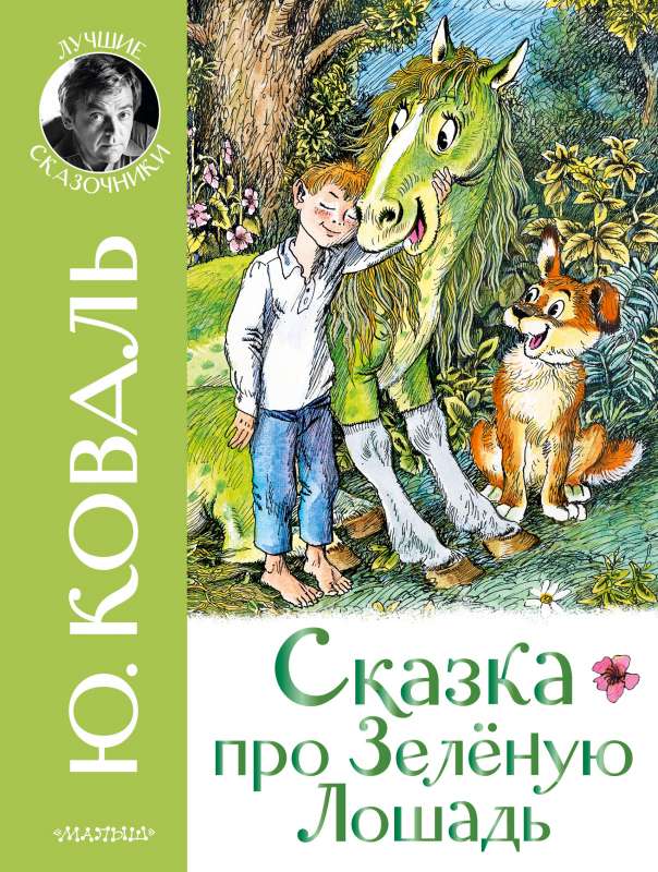 Pasaka par Zaļo Zirdziņu