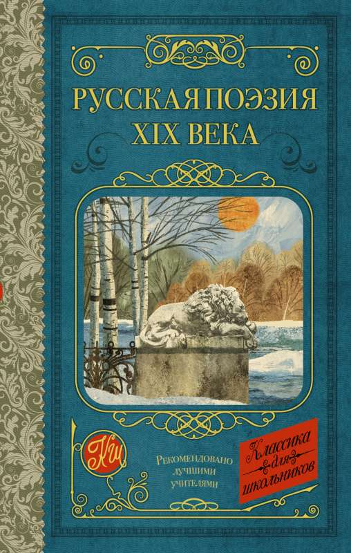 Krievu dzeja XIX gadsimtā
