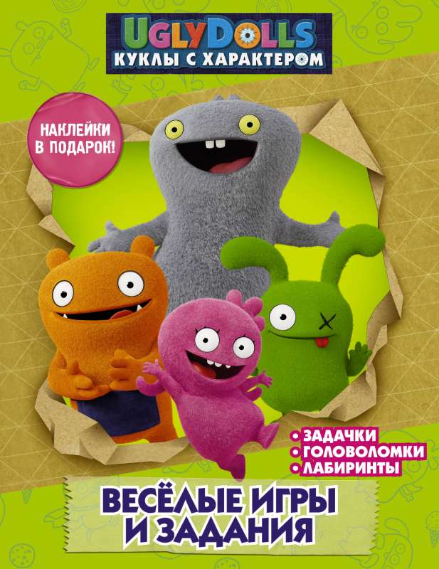 UglyDolls. Куклы с характером. Веселые игры и задания с наклейками