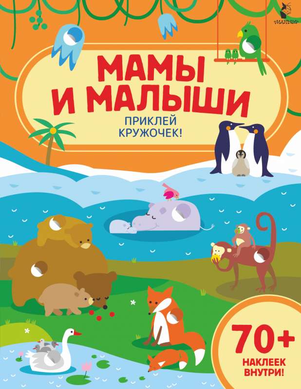 Māmiņas un mazuļi