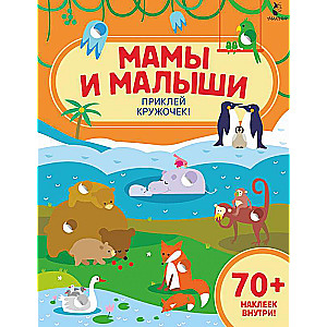 Māmiņas un mazuļi