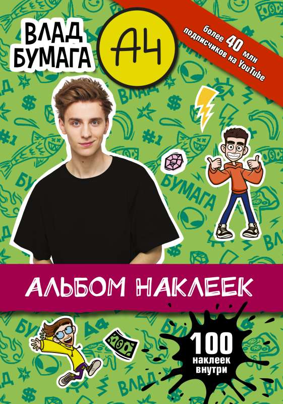 Vlad A4. Albums 100 uzlīmes zaļš