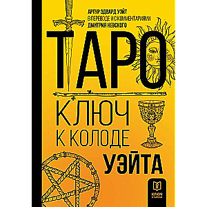Tarot. Atslēga pie Ueita kāršu komplekta