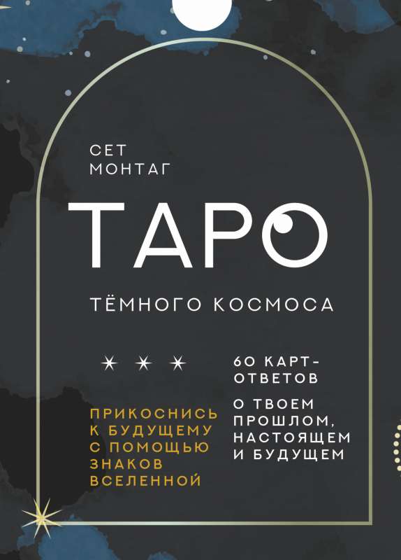 Taro Tumšā Kosmosa. Pieskaries nākotnei ar Visuma zīmēm. 60 atbilžu kartes par tavu pagātni, tagadni un nākotni