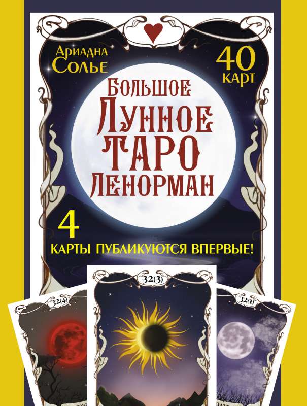 Lielā Mēness Tarot Lenormand. 40 kārtis