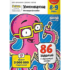 Reizināšana stabiņā. 1. daļa. 8-9 gadi.