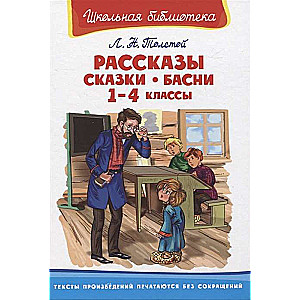 Рассказы, сказки, басни 1-4 классы