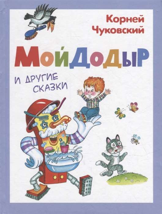 Чуковский К. Мойдодыр  и другие сказки