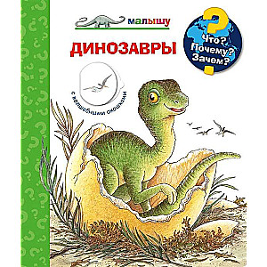 Kas? Kāpēc? Kādēļ? Mazajam. Dinosauri