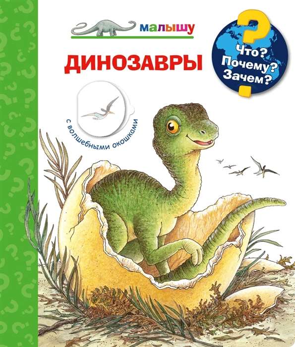 Kas? Kāpēc? Kādēļ? Mazajam. Dinosauri