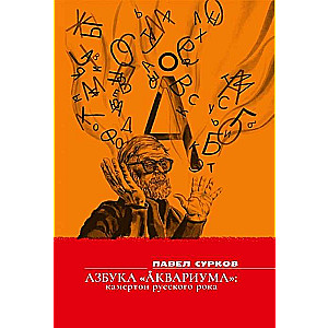 Alfabēts «Akvārija». Krievu roka kamertons