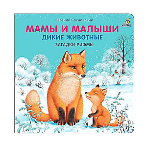 Grāmatas - kartona. Mīklas - dzejoļi. Mātes un mazuļi. Savvaļas dzīvnieki