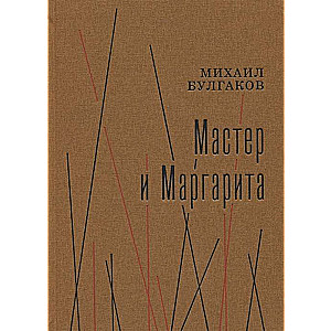 Мастер и Маргарита