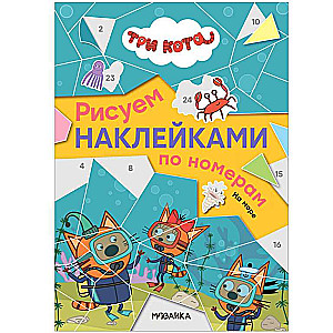 Zīmējam ar uzlīmēm pēc numuriem. Jūrā