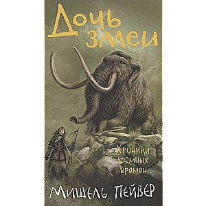 Tums laiku hronikas. Grām.7. Čūska meita