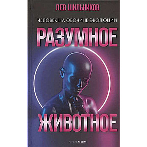 Sapratīgs dzīvnieks. Cilvēks uz evolūcijas malas