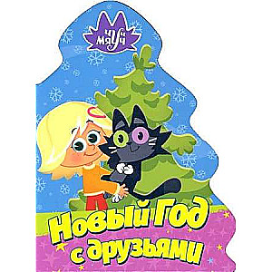 Jaunais gads ar draugiem. Čuč Mjauč