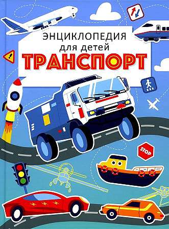 Транспорт. Энциклопедия для детей голубая