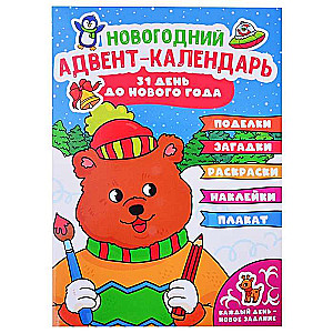 Adventa kalendārs