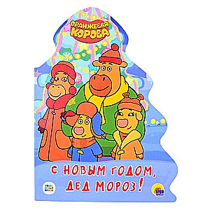 Oranžā govs. Laimīgu Jauno gadu, Ziemassvētku vecīt!