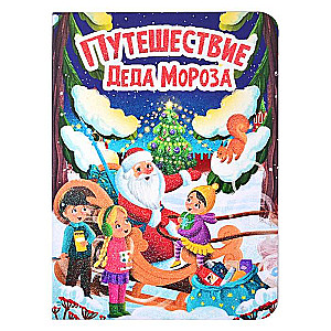 Ceļojums Ziemassvētku vecīša