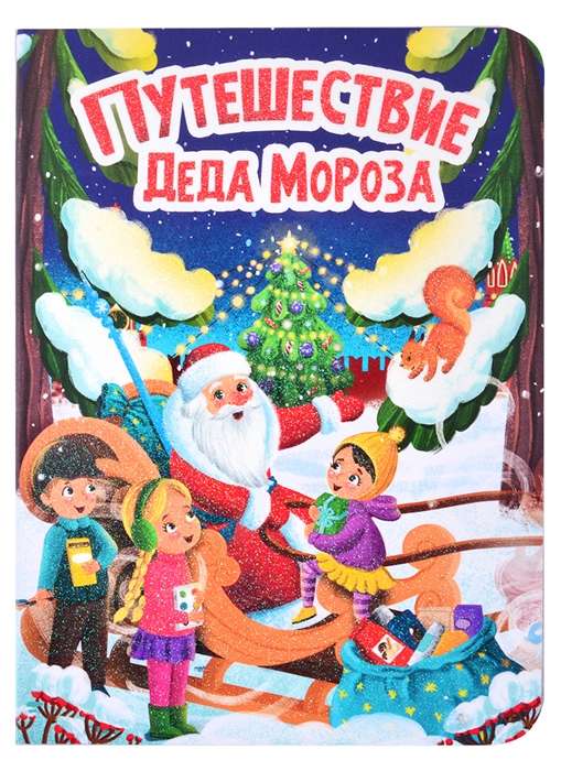 Ceļojums Ziemassvētku vecīša