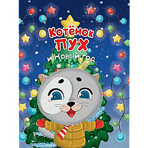 Котёнок Пух и Новый Год