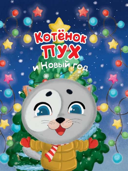 Котёнок Пух и Новый Год