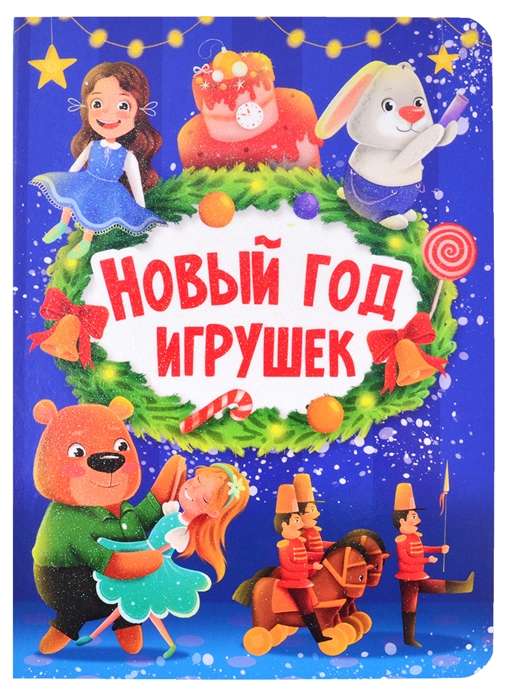 Jaunais gads rotaļlietām