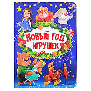 Новый год игрушек