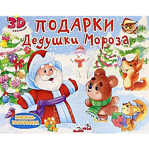 Grāmata-panorāma. Ziemassvētku vecīša dāvanas