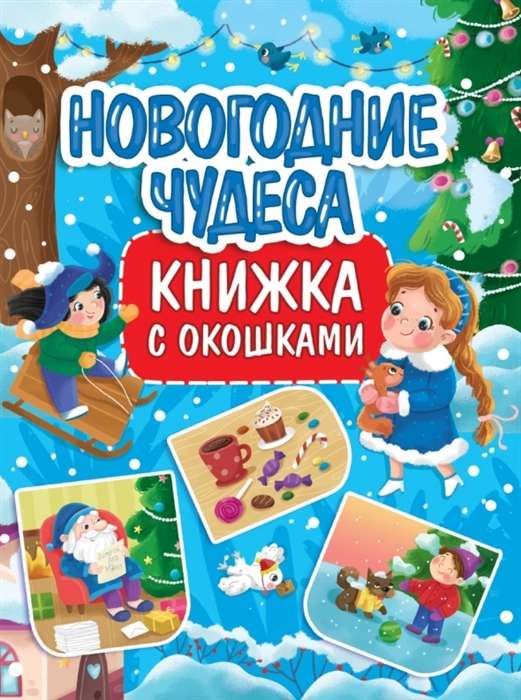 Ziemassvētku brīnumi. Grāmata ar logiem