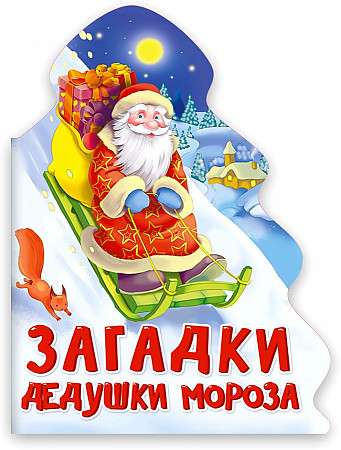 Ziemassvētku vecīša mīklas