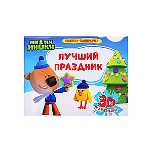 GRĀMATAS-PANORĀMAS 4 izklāji. Mi-mi-mīļie. LABĀKAIS SVĒTKS