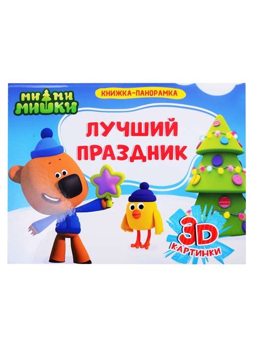 GRĀMATAS-PANORĀMAS 4 izklāji. Mi-mi-mīļie. LABĀKAIS SVĒTKS
